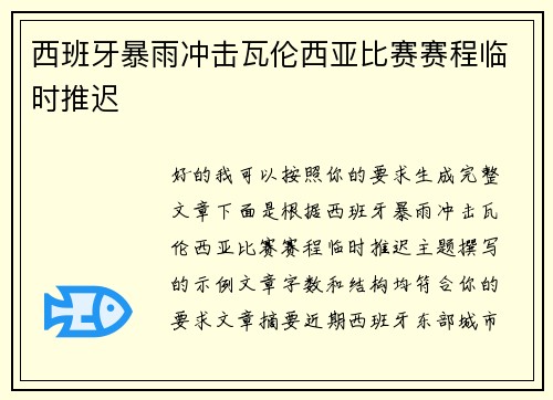 西班牙暴雨冲击瓦伦西亚比赛赛程临时推迟