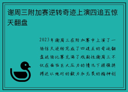 谢周三附加赛逆转奇迹上演四追五惊天翻盘