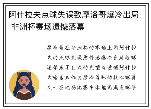 阿什拉夫点球失误致摩洛哥爆冷出局 非洲杯赛场遗憾落幕