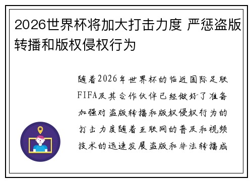 2026世界杯将加大打击力度 严惩盗版转播和版权侵权行为