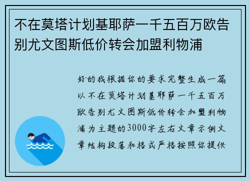不在莫塔计划基耶萨一千五百万欧告别尤文图斯低价转会加盟利物浦