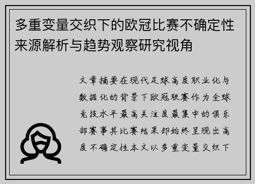 多重变量交织下的欧冠比赛不确定性来源解析与趋势观察研究视角