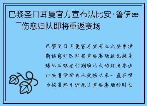 巴黎圣日耳曼官方宣布法比安·鲁伊斯伤愈归队即将重返赛场 巴黎圣日耳曼官方宣布法比安·鲁伊斯伤愈归队即将重返赛场