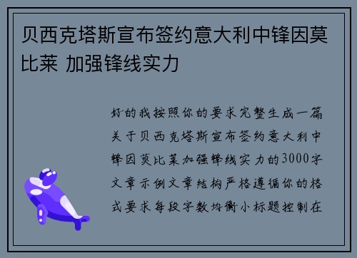 贝西克塔斯宣布签约意大利中锋因莫比莱 加强锋线实力 贝西克塔斯宣布签约意大利中锋因莫比莱 加强锋线实力