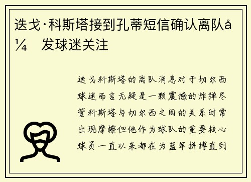 迭戈·科斯塔接到孔蒂短信确认离队引发球迷关注 迭戈·科斯塔接到孔蒂短信确认离队引发球迷关注