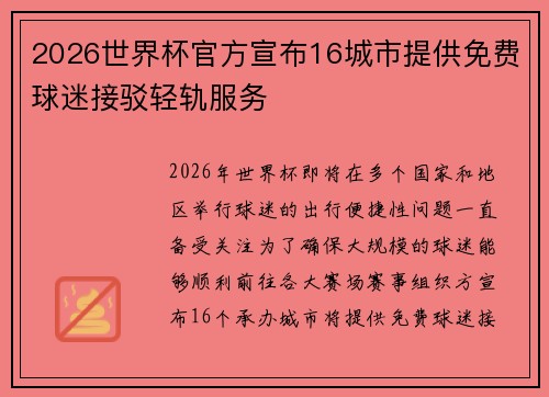 2026世界杯官方宣布16城市提供免费球迷接驳轻轨服务 2026世界杯官方宣布16城市提供免费球迷接驳轻轨服务