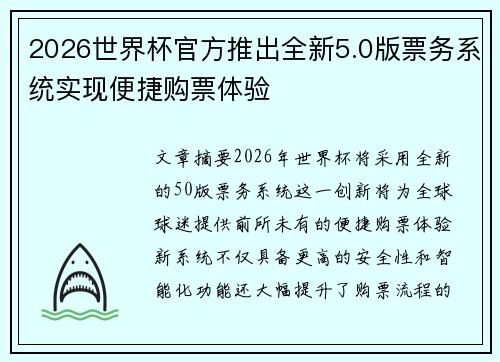 2026世界杯官方推出全新5.0版票务系统实现便捷购票体验 2026世界杯官方推出全新5.0版票务系统实现便捷购票体验