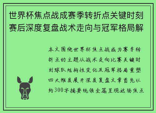 世界杯焦点战成赛季转折点关键时刻赛后深度复盘战术走向与冠军格局解析 世界杯焦点战成赛季转折点关键时刻赛后深度复盘战术走向与冠军格局解析