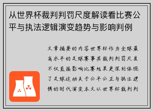 从世界杯裁判判罚尺度解读看比赛公平与执法逻辑演变趋势与影响判例