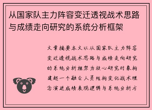 从国家队主力阵容变迁透视战术思路与成绩走向研究的系统分析框架 从国家队主力阵容变迁透视战术思路与成绩走向研究的系统分析框架