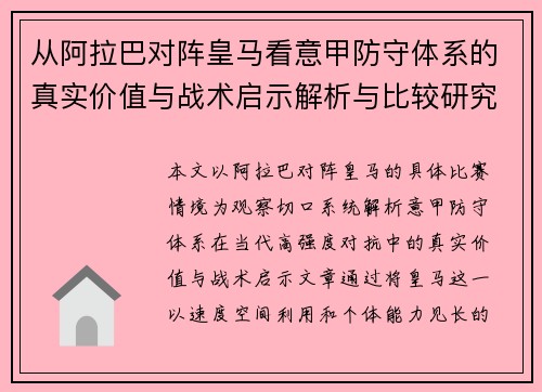从阿拉巴对阵皇马看意甲防守体系的真实价值与战术启示解析与比较研究