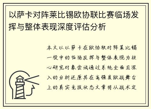 以萨卡对阵莱比锡欧协联比赛临场发挥与整体表现深度评估分析