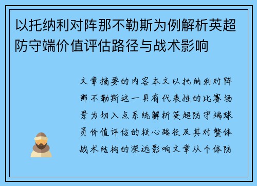 以托纳利对阵那不勒斯为例解析英超防守端价值评估路径与战术影响