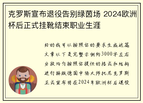 克罗斯宣布退役告别绿茵场 2024欧洲杯后正式挂靴结束职业生涯