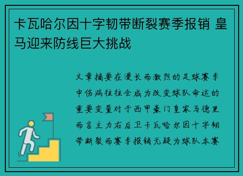 卡瓦哈尔因十字韧带断裂赛季报销 皇马迎来防线巨大挑战
