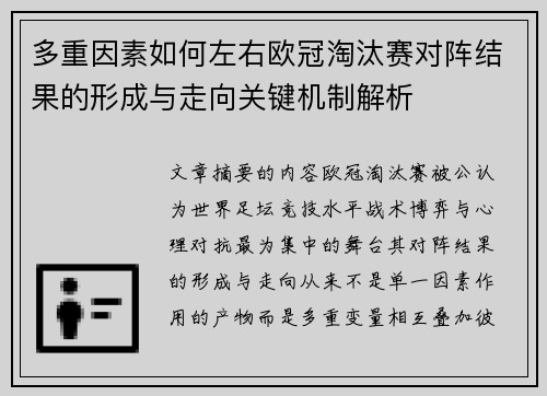 多重因素如何左右欧冠淘汰赛对阵结果的形成与走向关键机制解析 多重因素如何左右欧冠淘汰赛对阵结果的形成与走向关键机制解析