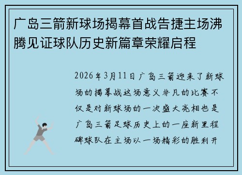 广岛三箭新球场揭幕首战告捷主场沸腾见证球队历史新篇章荣耀启程 广岛三箭新球场揭幕首战告捷主场沸腾见证球队历史新篇章荣耀启程