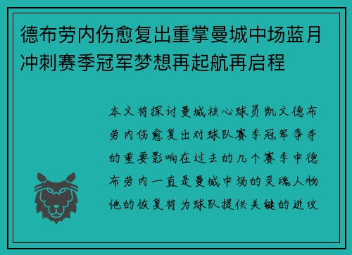 德布劳内伤愈复出重掌曼城中场蓝月冲刺赛季冠军梦想再起航再启程