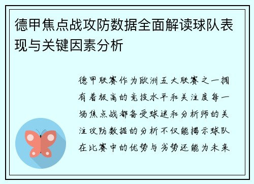 德甲焦点战攻防数据全面解读球队表现与关键因素分析