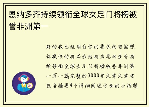 恩纳多齐持续领衔全球女足门将榜被誉非洲第一