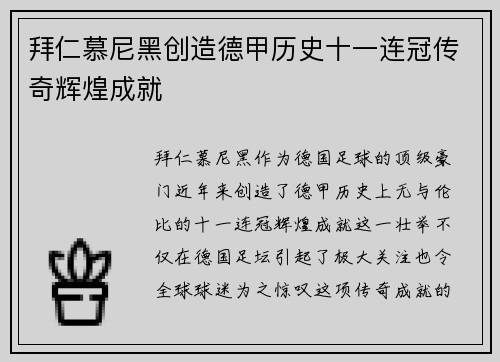 拜仁慕尼黑创造德甲历史十一连冠传奇辉煌成就 拜仁慕尼黑创造德甲历史十一连冠传奇辉煌成就