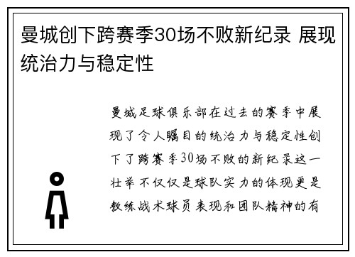 曼城创下跨赛季30场不败新纪录 展现统治力与稳定性 曼城创下跨赛季30场不败新纪录 展现统治力与稳定性