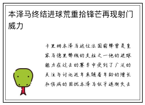 本泽马终结进球荒重拾锋芒再现射门威力