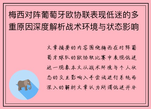 梅西对阵葡萄牙欧协联表现低迷的多重原因深度解析战术环境与状态影响