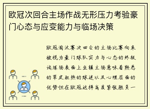 欧冠次回合主场作战无形压力考验豪门心态与应变能力与临场决策