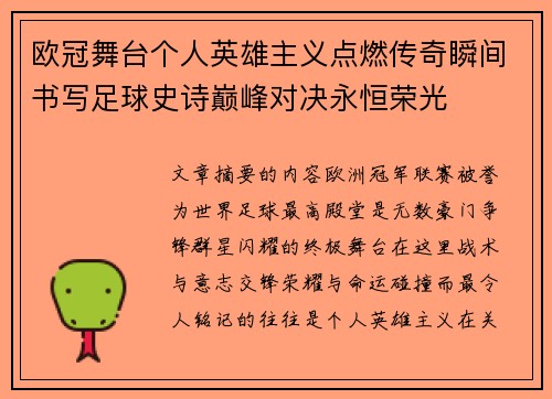 欧冠舞台个人英雄主义点燃传奇瞬间书写足球史诗巅峰对决永恒荣光