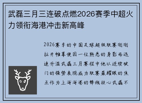武磊三月三连破点燃2026赛季中超火力领衔海港冲击新高峰