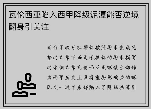 瓦伦西亚陷入西甲降级泥潭能否逆境翻身引关注