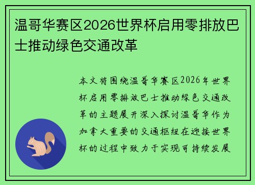 温哥华赛区2026世界杯启用零排放巴士推动绿色交通改革
