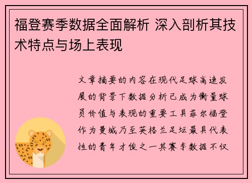 福登赛季数据全面解析 深入剖析其技术特点与场上表现