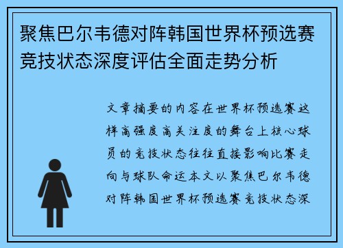 聚焦巴尔韦德对阵韩国世界杯预选赛竞技状态深度评估全面走势分析