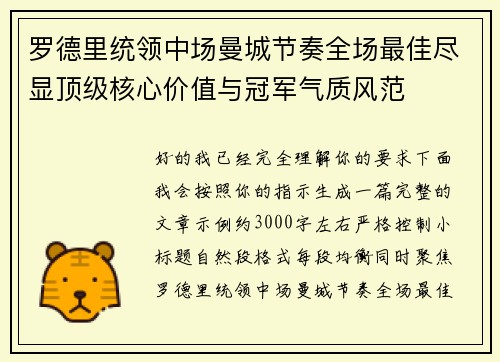 罗德里统领中场曼城节奏全场最佳尽显顶级核心价值与冠军气质风范