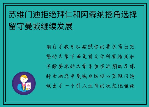 苏维门迪拒绝拜仁和阿森纳挖角选择留守曼城继续发展