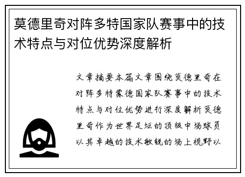 莫德里奇对阵多特国家队赛事中的技术特点与对位优势深度解析 莫德里奇对阵多特国家队赛事中的技术特点与对位优势深度解析