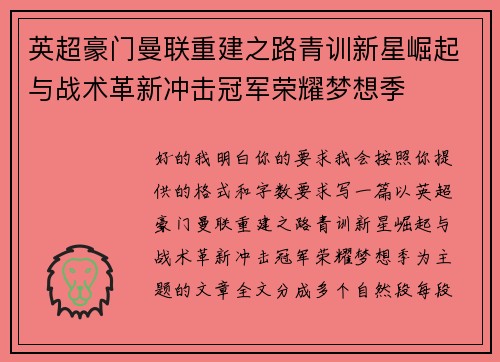 英超豪门曼联重建之路青训新星崛起与战术革新冲击冠军荣耀梦想季 英超豪门曼联重建之路青训新星崛起与战术革新冲击冠军荣耀梦想季