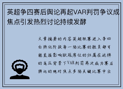 英超争四赛后舆论再起VAR判罚争议成焦点引发热烈讨论持续发酵 英超争四赛后舆论再起VAR判罚争议成焦点引发热烈讨论持续发酵