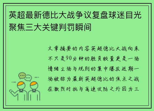 英超最新德比大战争议复盘球迷目光聚焦三大关键判罚瞬间 英超最新德比大战争议复盘球迷目光聚焦三大关键判罚瞬间