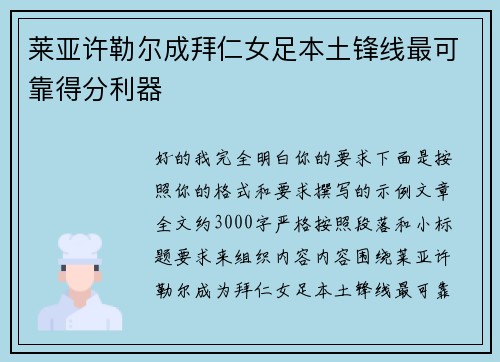 莱亚许勒尔成拜仁女足本土锋线最可靠得分利器 莱亚许勒尔成拜仁女足本土锋线最可靠得分利器