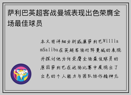 萨利巴英超客战曼城表现出色荣膺全场最佳球员