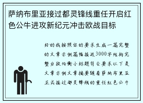 萨纳布里亚接过都灵锋线重任开启红色公牛进攻新纪元冲击欧战目标