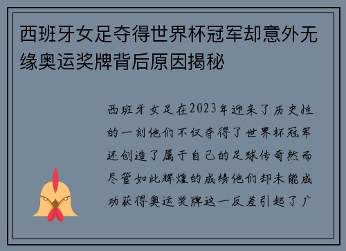 西班牙女足夺得世界杯冠军却意外无缘奥运奖牌背后原因揭秘