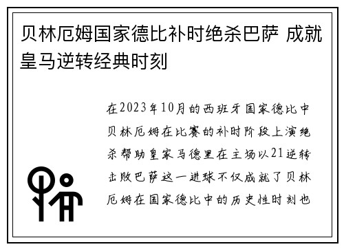 贝林厄姆国家德比补时绝杀巴萨 成就皇马逆转经典时刻