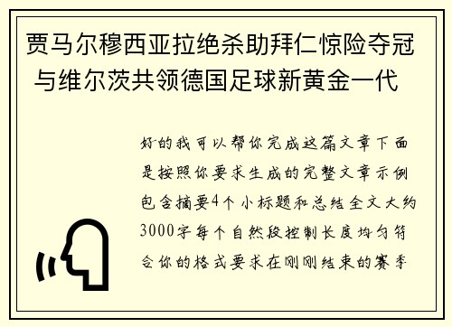 贾马尔穆西亚拉绝杀助拜仁惊险夺冠 与维尔茨共领德国足球新黄金一代 贾马尔穆西亚拉绝杀助拜仁惊险夺冠 与维尔茨共领德国足球新黄金一代