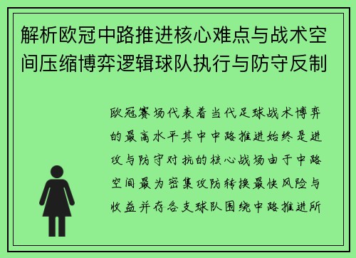 解析欧冠中路推进核心难点与战术空间压缩博弈逻辑球队执行与防守反制机制 解析欧冠中路推进核心难点与战术空间压缩博弈逻辑球队执行与防守反制机制