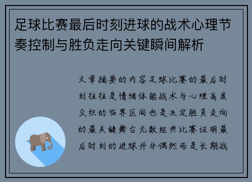 足球比赛最后时刻进球的战术心理节奏控制与胜负走向关键瞬间解析