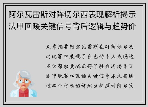 阿尔瓦雷斯对阵切尔西表现解析揭示法甲回暖关键信号背后逻辑与趋势价值 阿尔瓦雷斯对阵切尔西表现解析揭示法甲回暖关键信号背后逻辑与趋势价值